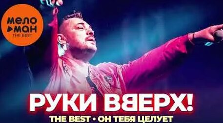 Руки Вверх YouTube