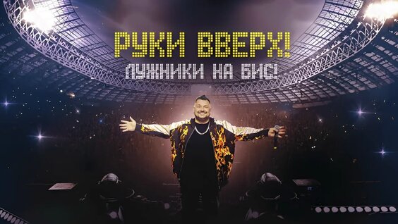 Руки Вверх VK Видео