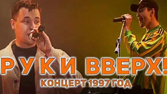 Руки Вверх VK Видео