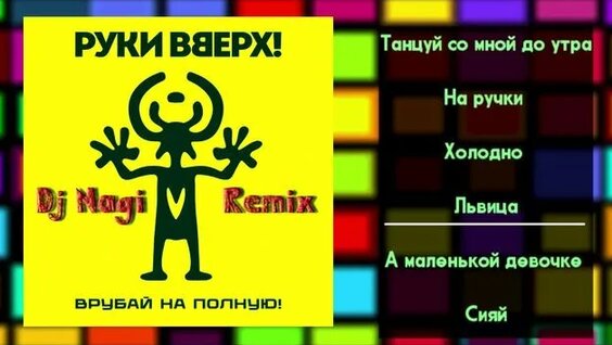 Руки Вверх Rutube