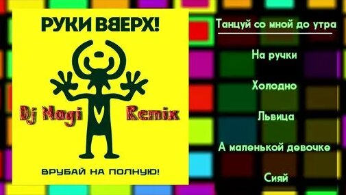 Руки Вверх Дзен