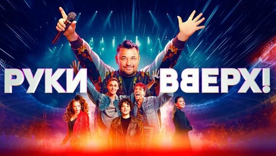 Руки Вверх ОК