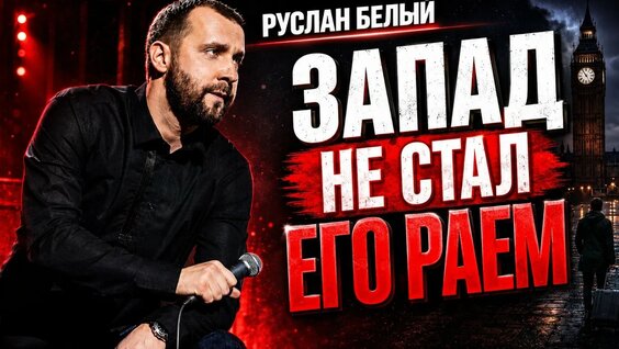 Руслан Белый YouTube