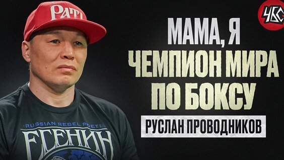 Руслан Проводников VK Видео