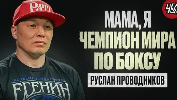 Руслан Проводников ОК