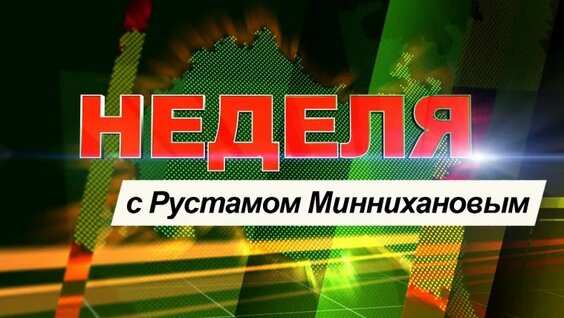 Рустам Минниханов VK Видео