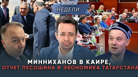 Рустам Минниханов YouTube