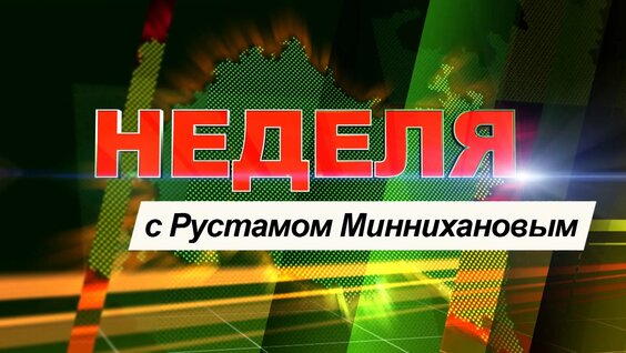 Рустам Минниханов VK Видео