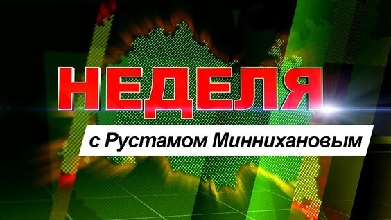 Рустам Минниханов VK Видео