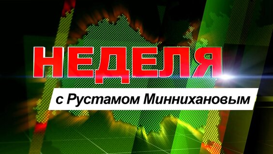 Рустам Минниханов VK Видео