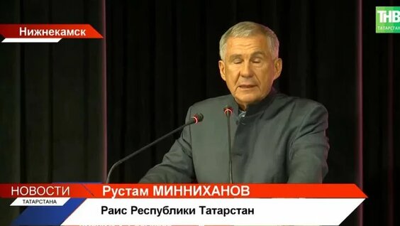 Рустам Минниханов VK Видео