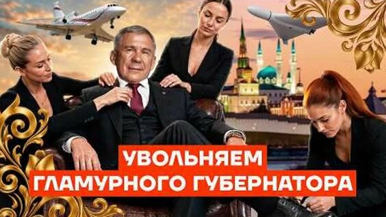 Рустам Минниханов ОК
