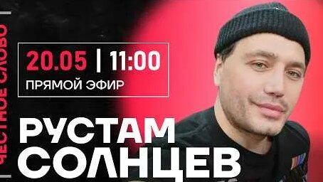 Рустам Солнцев YouTube