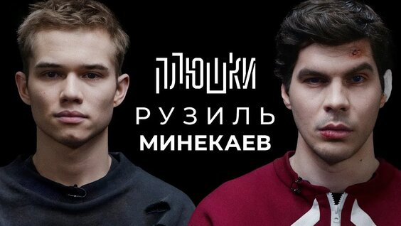 Рузиль Минекаев VK Видео