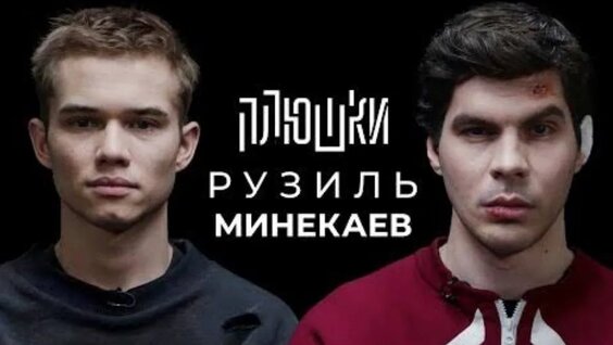 Рузиль Минекаев VK Видео
