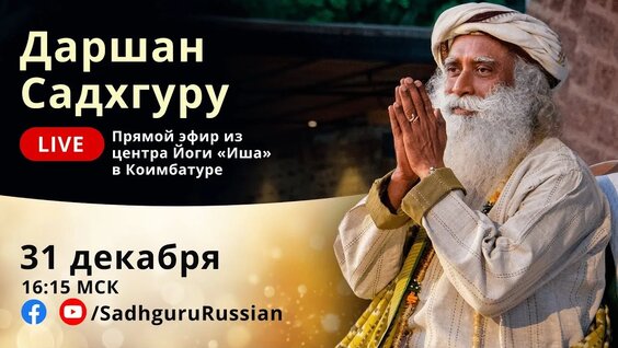 Садхгуру VK Видео