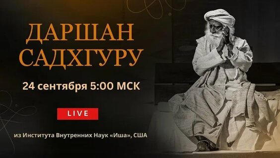 Садхгуру VK Видео
