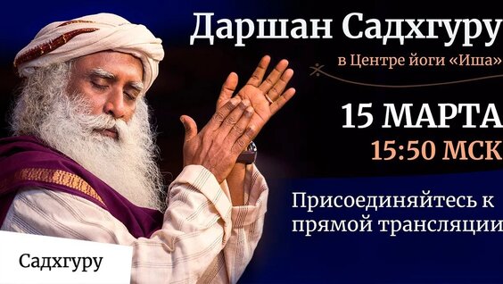 Садхгуру VK Видео