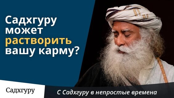 Садхгуру VK Видео