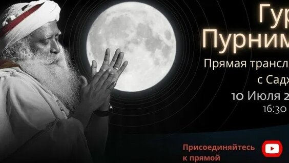 Садхгуру VK Видео