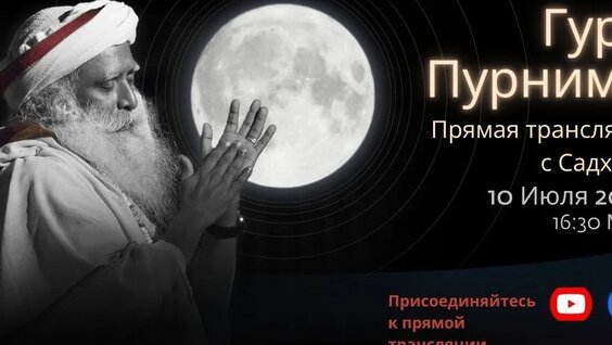 Садхгуру VK Видео