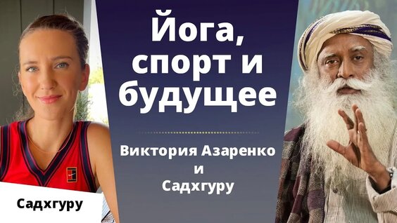 Садхгуру VK Видео