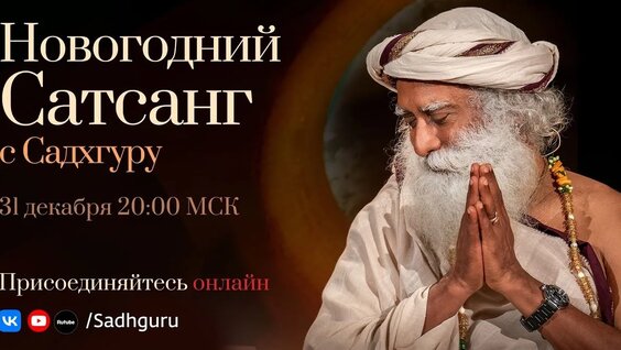 Садхгуру VK Видео