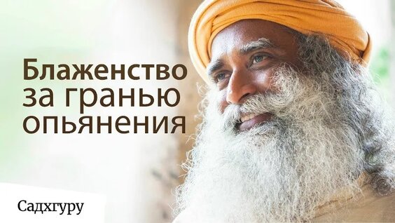 Садхгуру VK Видео