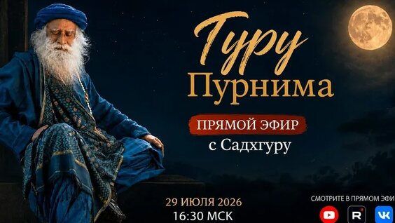 Садхгуру VK Видео