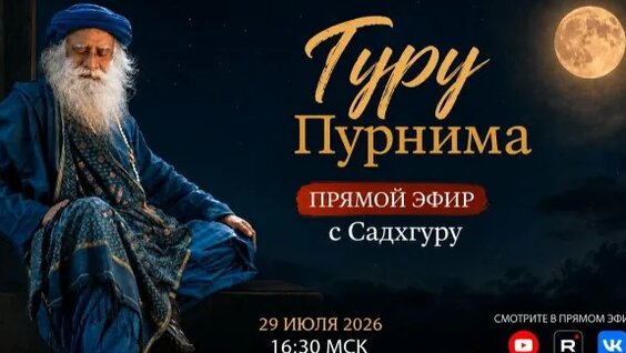 Садхгуру Rutube