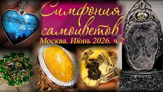 Самоцветы YouTube