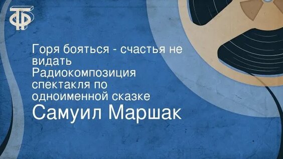 Самуил Маршак Rutube