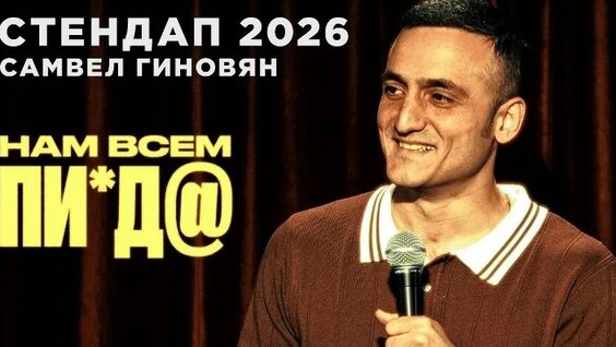 Самвел Гиновян VK Видео