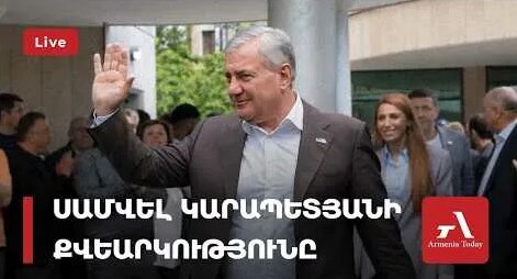Самвел Карапетян YouTube