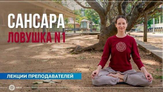 Сансара Rutube
