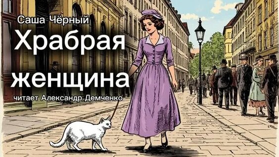 Саша Черный Rutube
