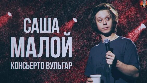 Саша Малой VK Видео