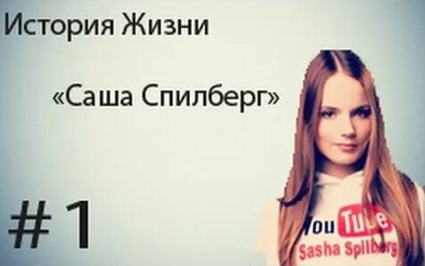 Саша Спилберг Rutube