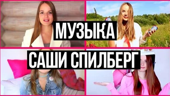 Саша Спилберг Rutube