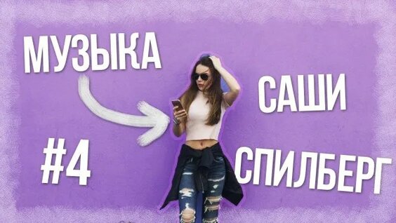 Саша Спилберг Rutube