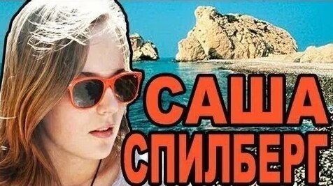 Саша Спилберг Rutube