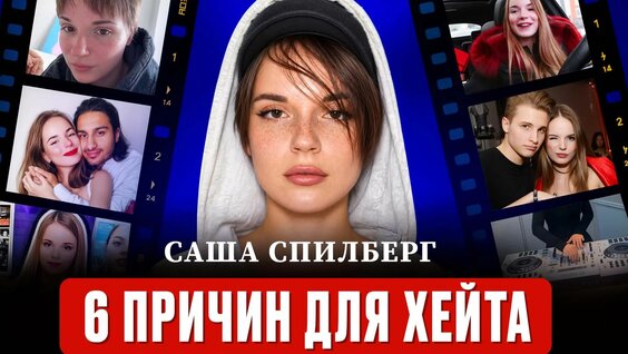 Саша Спилберг Rutube