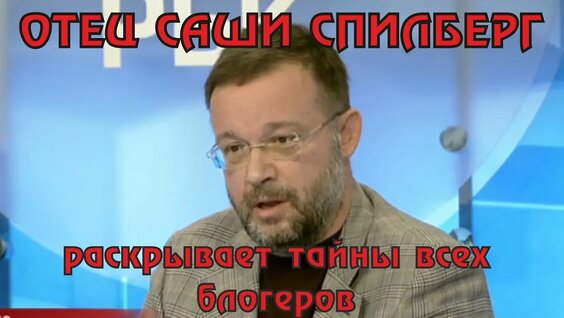 Саша Спилберг Rutube