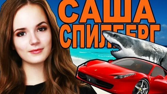Саша Спилберг Rutube