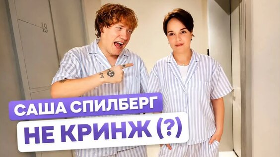 Саша Спилберг VK Видео