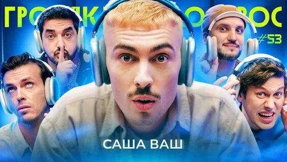 Саша Ваш Rutube