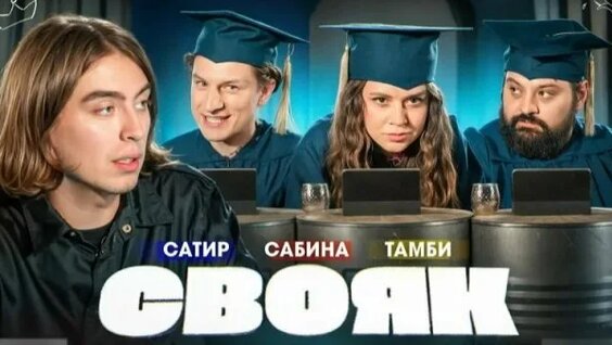 Сатир Rutube