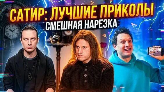 Сатир Rutube
