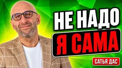 Сатья Дас 3 дня назад