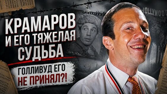 Савелий Крамаров YouTube